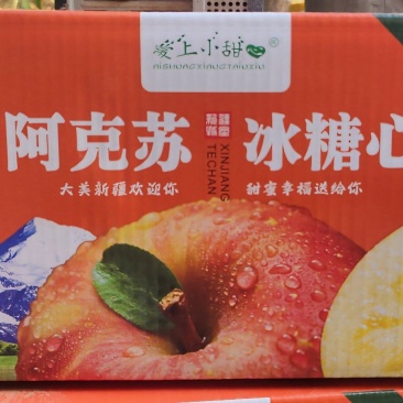 新疆阿克苏冰糖心