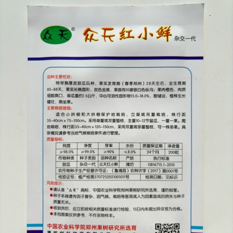 众天红小鲜甜瓜种子黄皮红肉