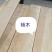 板材，杨树，榆树，红椿，白椿，核桃木，苦楝木各树种板材