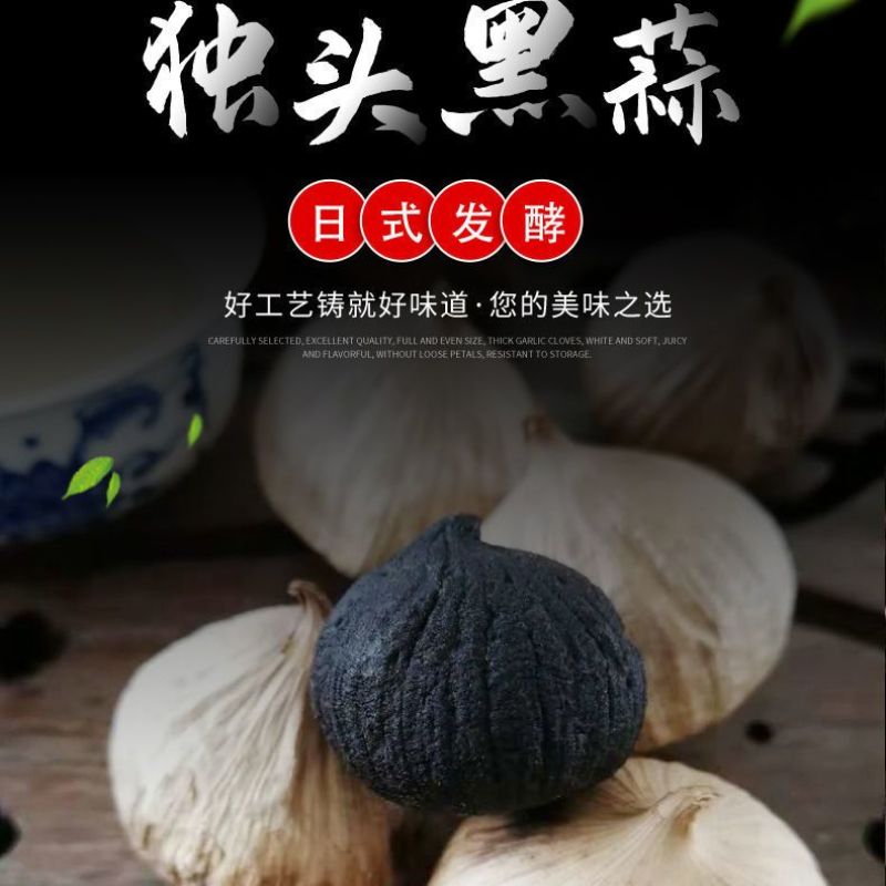 独头黑蒜发酵浓缩大蒜金乡特产各种规格品类厂家直销量大谈