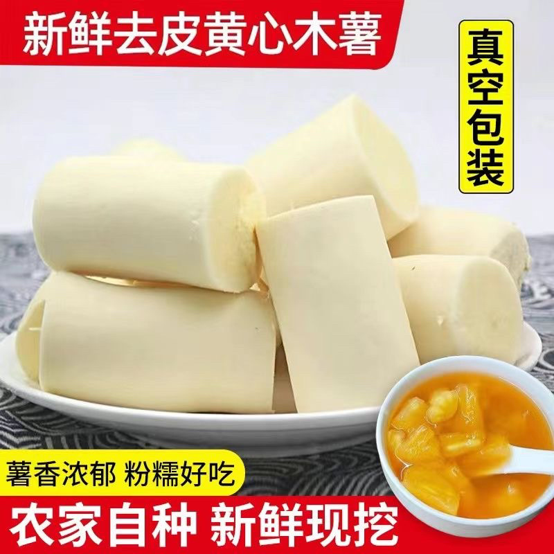 广西新鲜去皮黄肉木薯，面包木薯批发