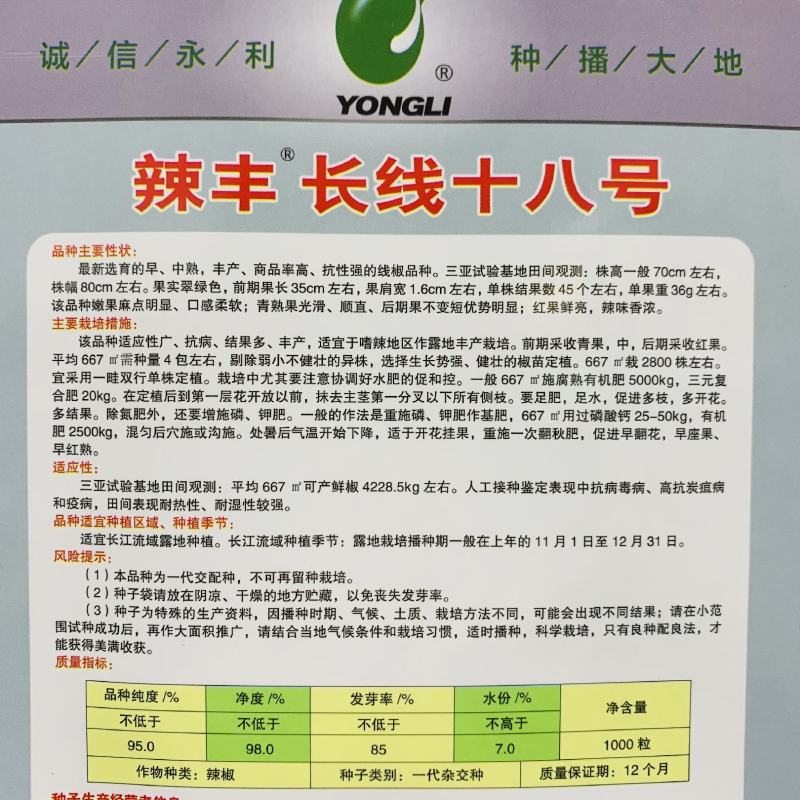 永利辣椒种辣丰长线十八号线椒种子特长线椒种籽软皮香辣顺直
