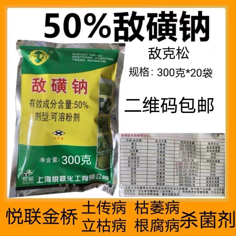 50%敌磺钠敌克松根腐病枯萎病黑胫土壤土传病杀菌剂