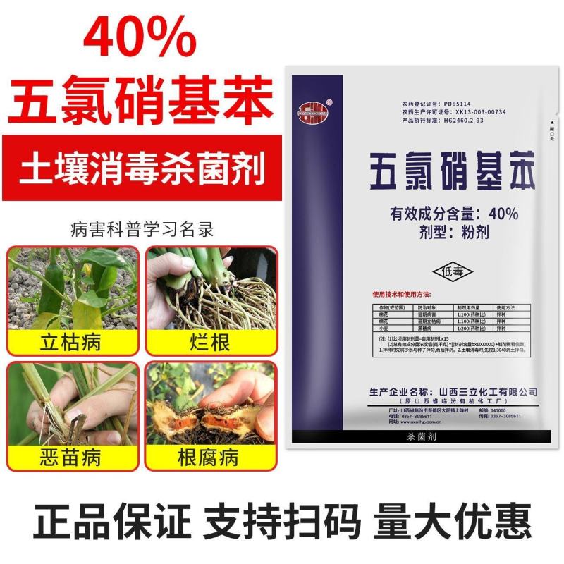 40%五氯硝基苯根腐病烂根土壤杀菌消毒剂立枯病恶苗病