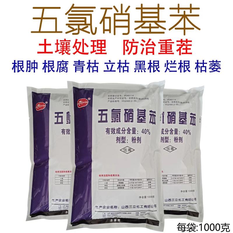 40%五氯硝基苯根腐病烂根土壤杀菌消毒剂立枯病恶苗病