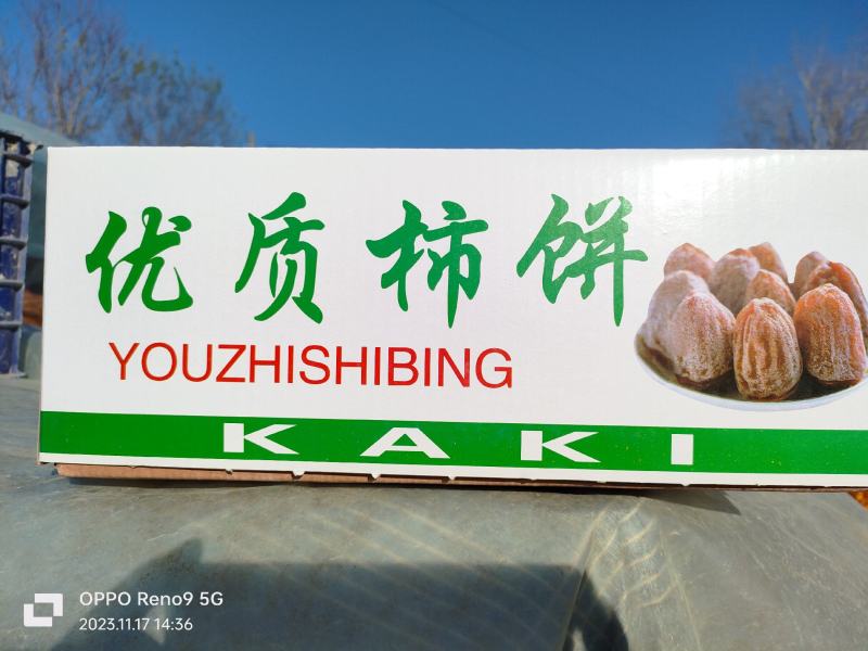 优质柿饼