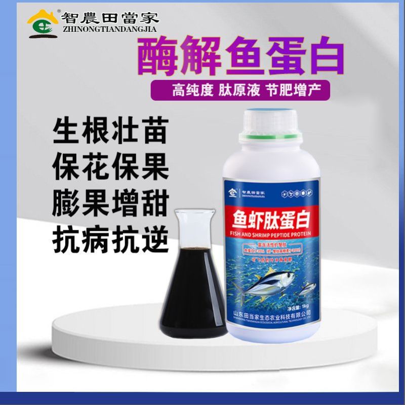 田当家多肽鱼蛋白叶面肥保花保果生根氨基酸活性飞防抗病衰水