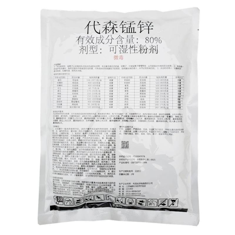 利民盛美乐80%代森锰锌早疫病黑斑病霜霉黑星病炭疽病农药