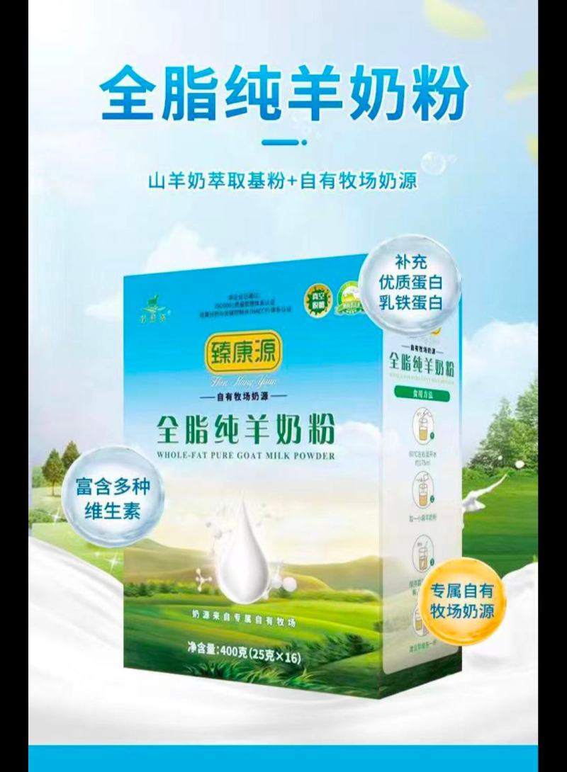 鲜羊奶、羊奶粉
