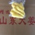 去皮精修大黄姜
