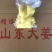 去皮精修大黄姜