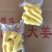 去皮精修大黄姜