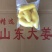 去皮精修大黄姜