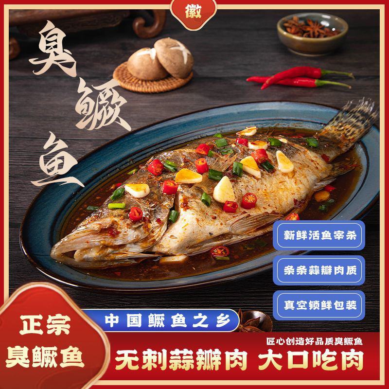 徽字坊臭鳜鱼半成品安徽黄山特产腌制净膛正宗徽味桂鱼真空腌