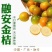 融安滑皮金桔，国家地理标志特产，纯甜无酸，老少皆宜
