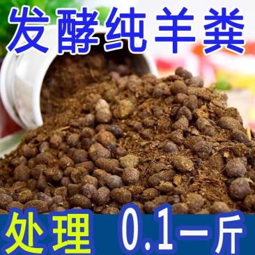 【特价超低急售】现有一批纯羊粪特价处理，按车卖，不含土沙