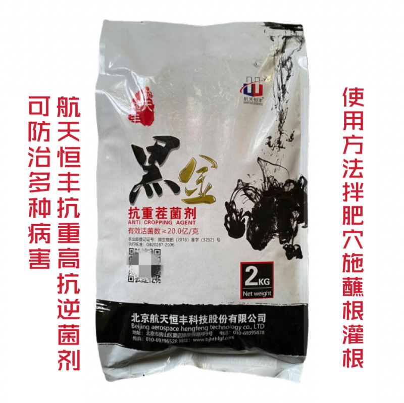 航天恒丰黑金抗重茬菌剂改良土壤促根抗逆可防治根部叶部病害