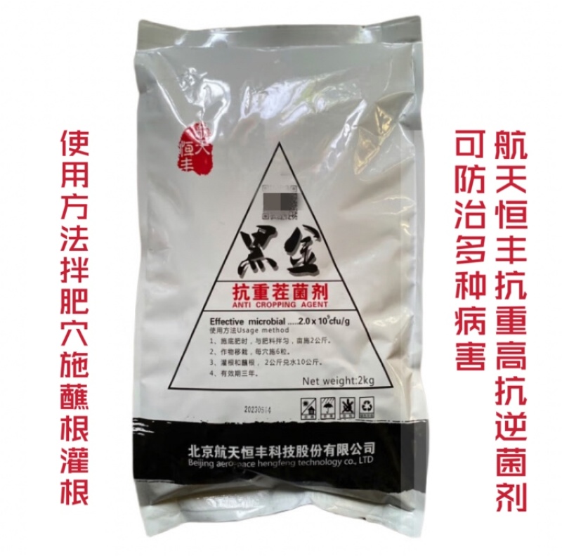 航天恒丰黑金抗重茬菌剂改良土壤促根抗逆可防治根部叶部病害