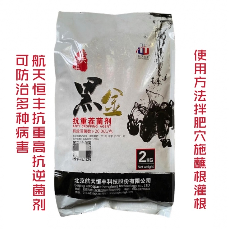 航天恒丰黑金抗重茬菌剂改良土壤促根抗逆可防治根部叶部病害