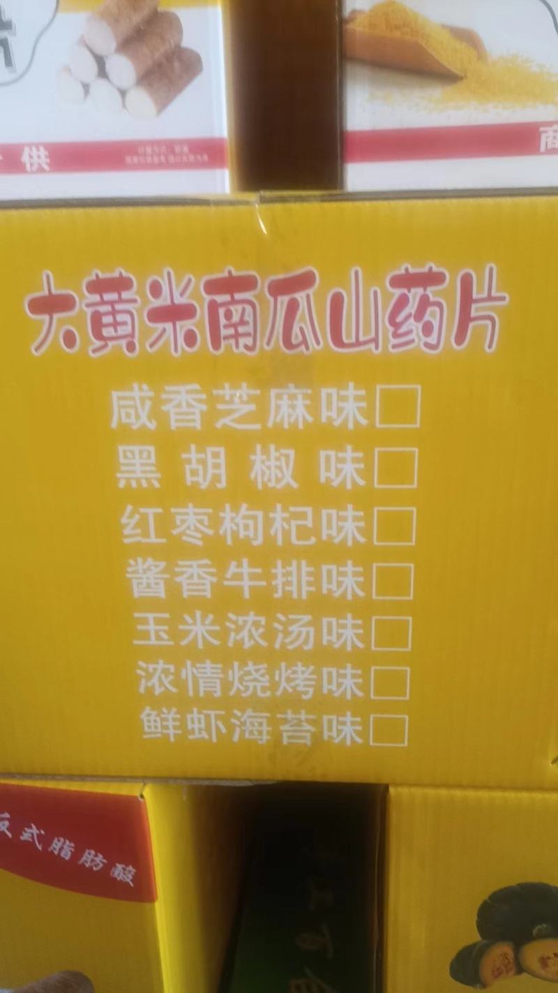 大黄米山药片口味齐全厂家直销欢迎老板进店购买