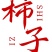 富平柿饼，1000斤起订
