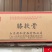 成都立鸣掌中宝鸡腿软骨19斤无冰膝软骨中号鸡脆骨