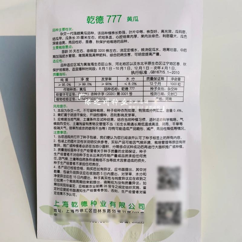 乾德777黄瓜种子绿肉强雌油亮型密刺长黄瓜种子绿瓤把短