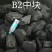 无烟煤可袋装，盆烧，炉烧，起火快，新疆发货，整车起售