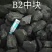 无烟煤可袋装，盆烧，炉烧，起火快，新疆发货，整车起售