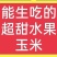 云南水果玉米，粒粒饱满，颗颗爆汁，鲜嫩多汁