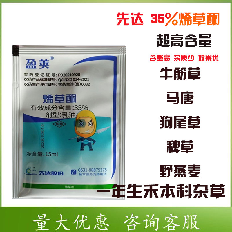 先达盈荚35%烯草酮15毫升袋装
