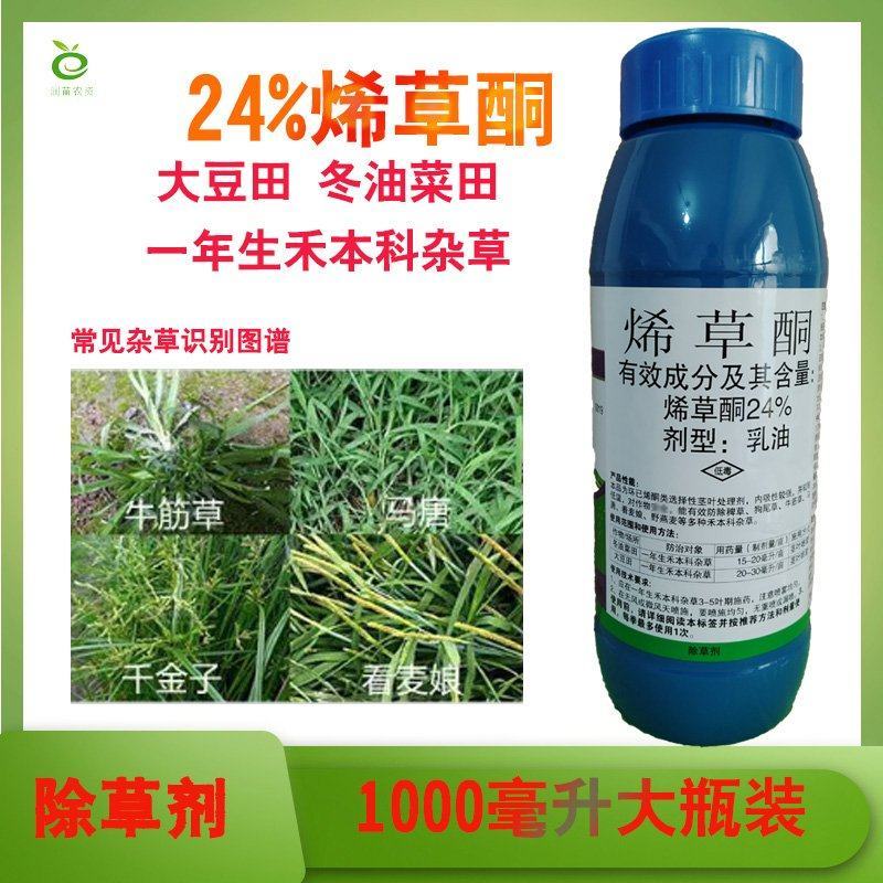 烯草酮除草剂牛筋草除草剂油菜大豆除草剂