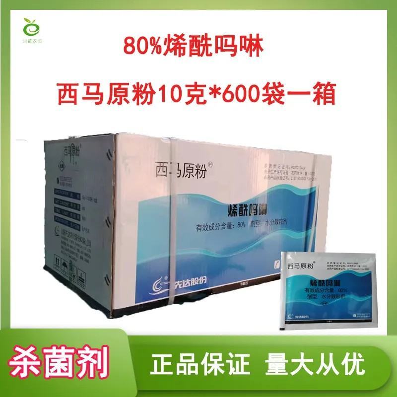 80%烯酰吗啉霜霉病杀菌剂西马原粉10克批发