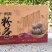 和平本地红薯粉丝礼盒装