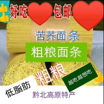 苦荞麦面条.粗粮苦芥麦面条批发5斤起，可当主食吃，包邮