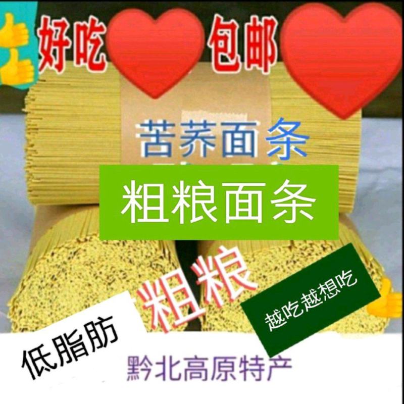 苦荞麦面条.粗粮苦芥麦面条批发5斤起，可当主食吃，包邮