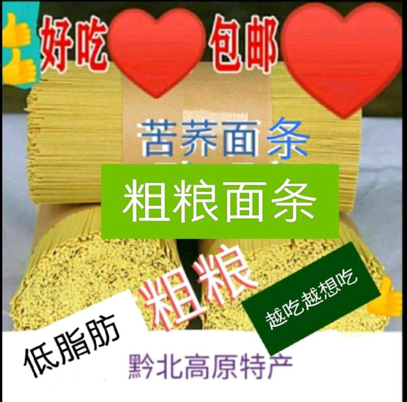苦荞麦面条.粗粮苦芥麦面条批发5斤起，可当主食吃，包邮