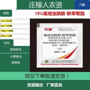 抗性蚜虫专用农药氟啶虫酰胺联苯菊酯桃蚜杀虫剂