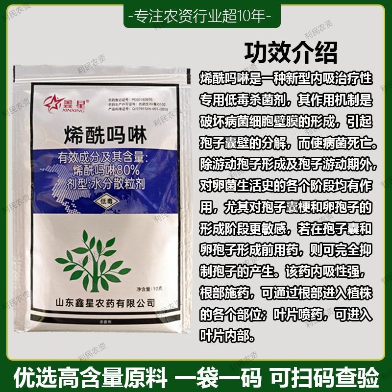 80%烯酰吗啉黄瓜蔬菜葡萄早晚疫病霜霉病用杀菌剂