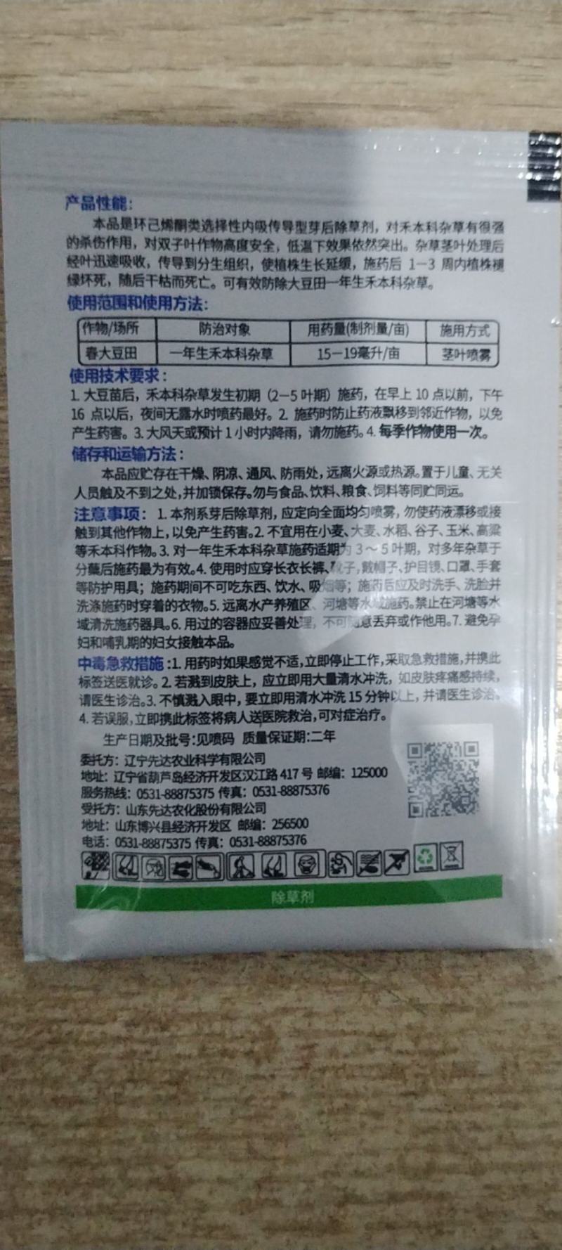 先达盈荚35%烯草酮15毫升袋装