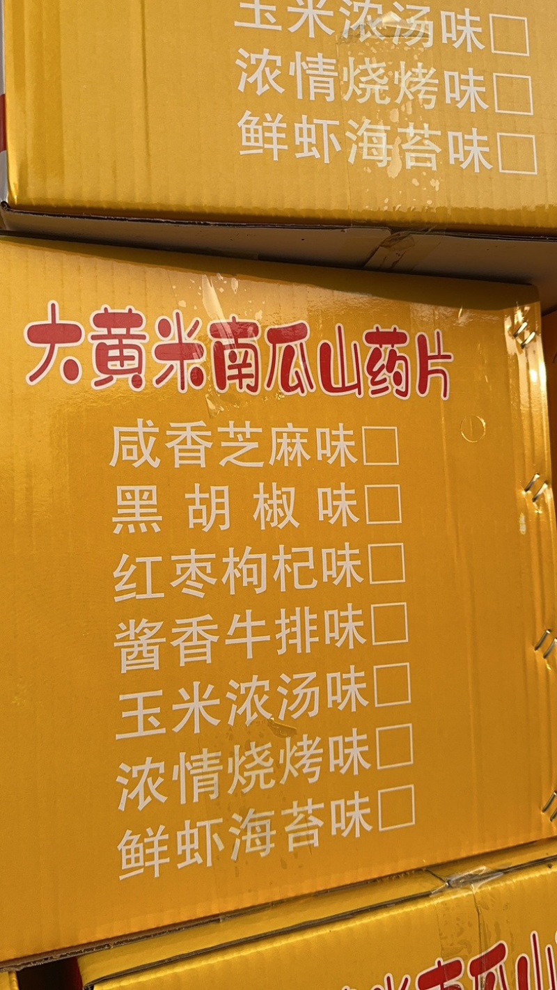 大黄米南瓜山药片生产厂直批一箱八斤七种口味跑江湖产品
