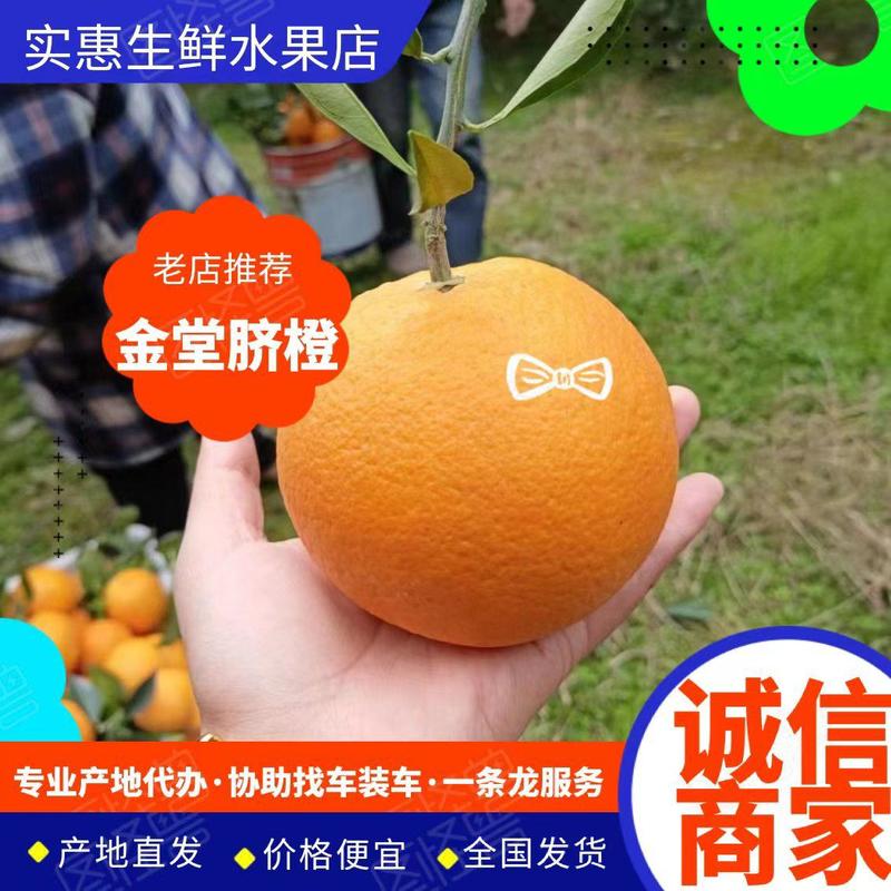 【精选】金堂县脐橙-皮薄多汁-量大从优-价格低-视频看货