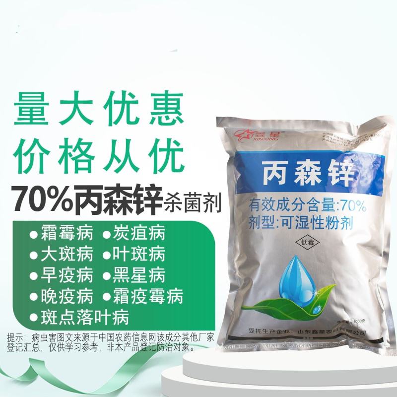 70%丙森锌白菜霜霉病白锈病叶斑病早疫病炭疽病农药杀菌剂
