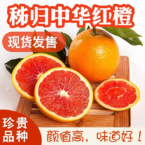 【牛】重庆中华红橙🍊，红肉橙甜蜜多汁，产地直供对接各大商超~