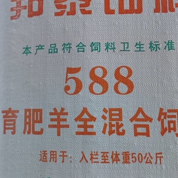 育肥羊全混合饲料，育肥羊588全混合饲料