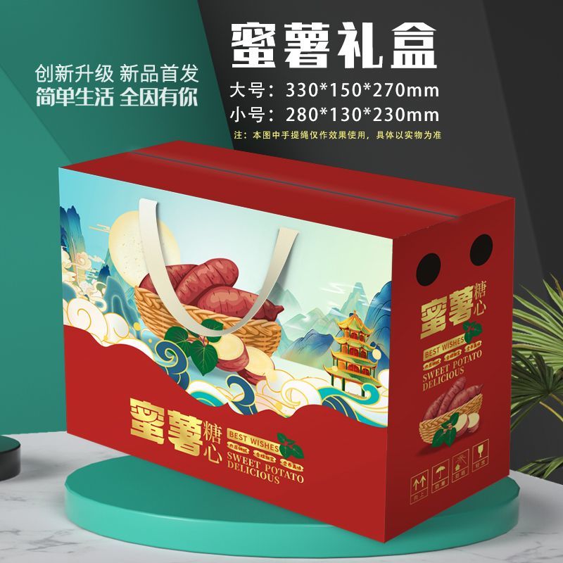 红薯地瓜水果品包装盒手提礼盒定做，可设计图案文字