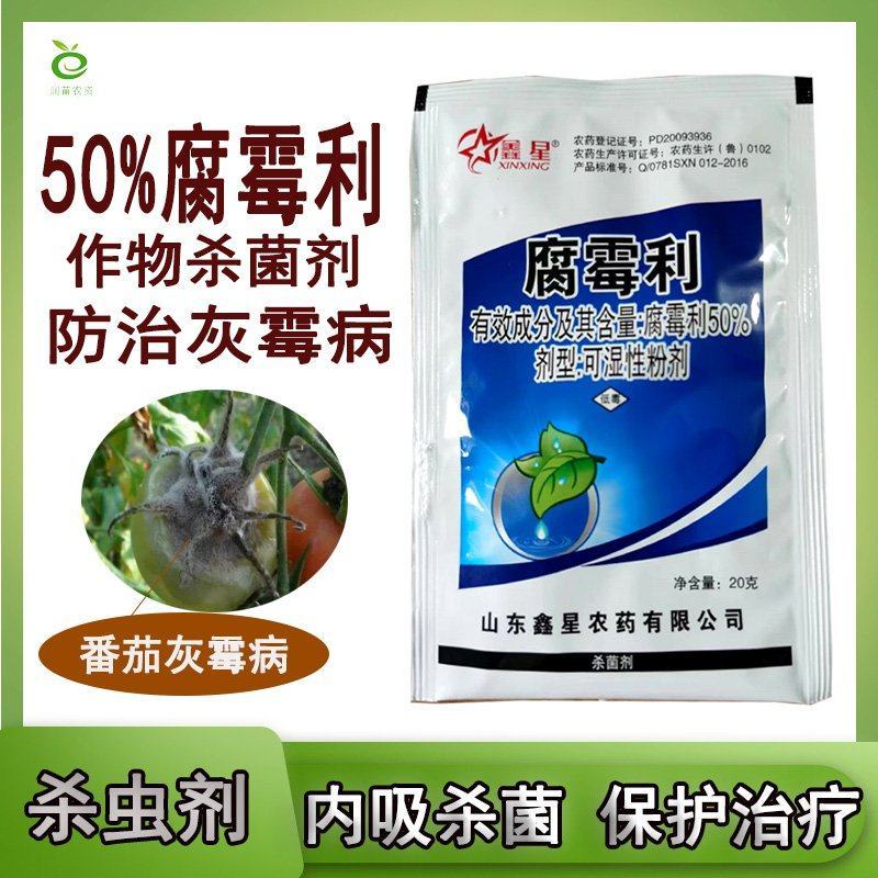 50%腐霉利灰霉病杀菌剂农药批发