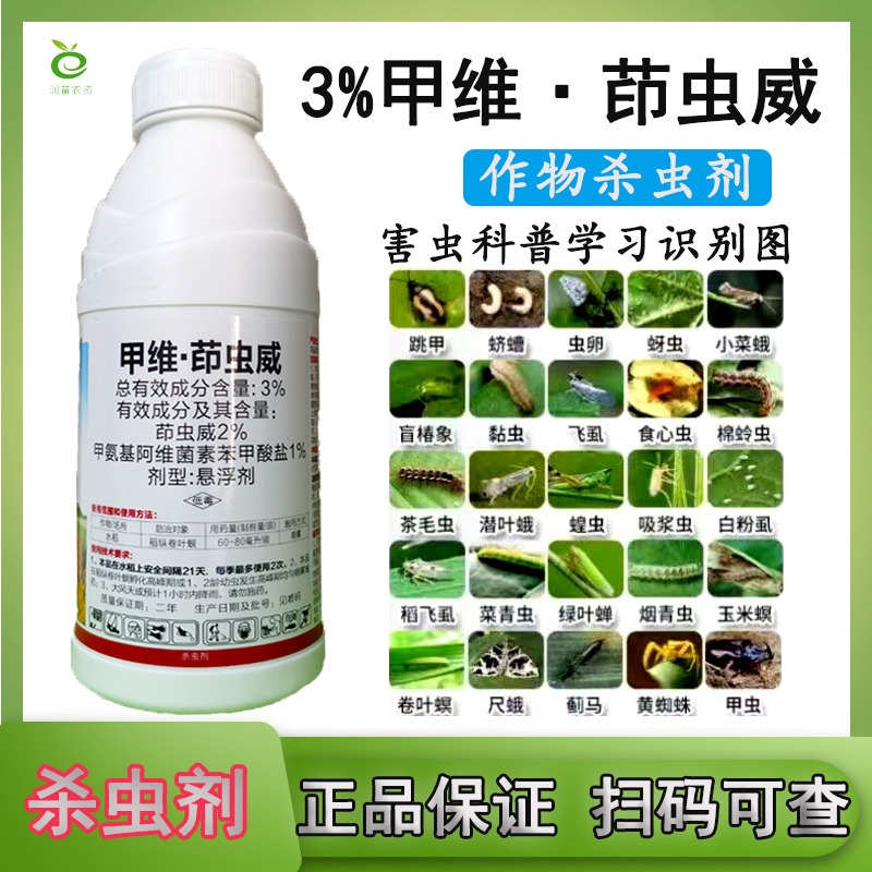 3%甲维茚虫威杀虫剂1000克大瓶装批发