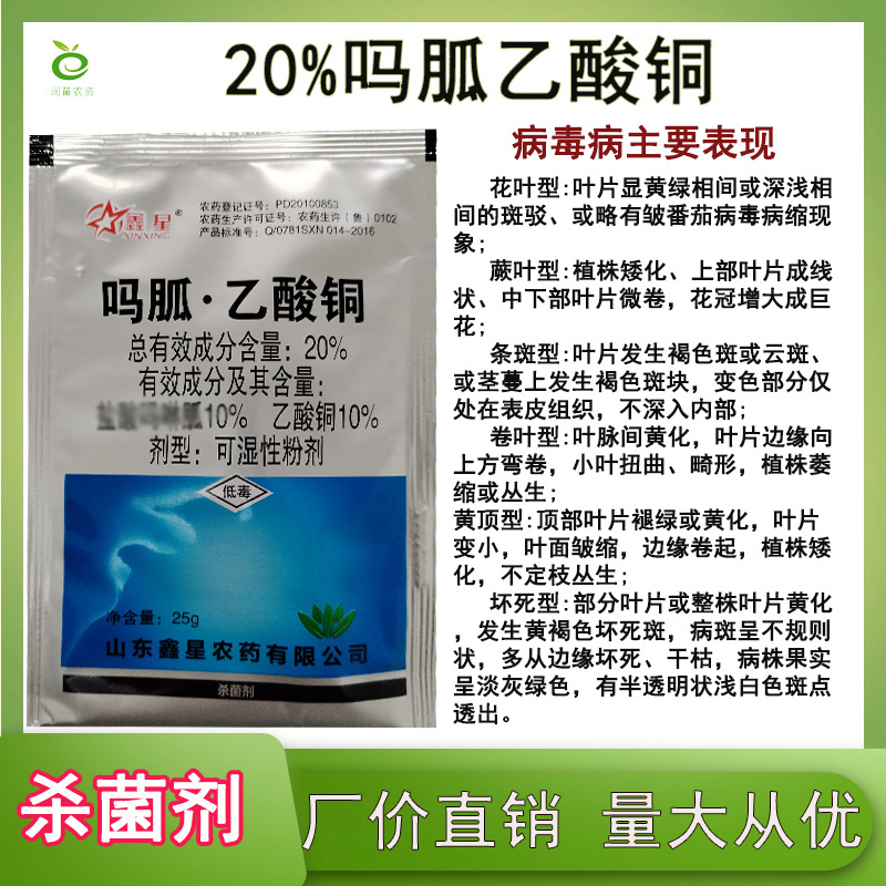 20%吗胍乙酸铜病毒病杀菌剂农药批发25克
