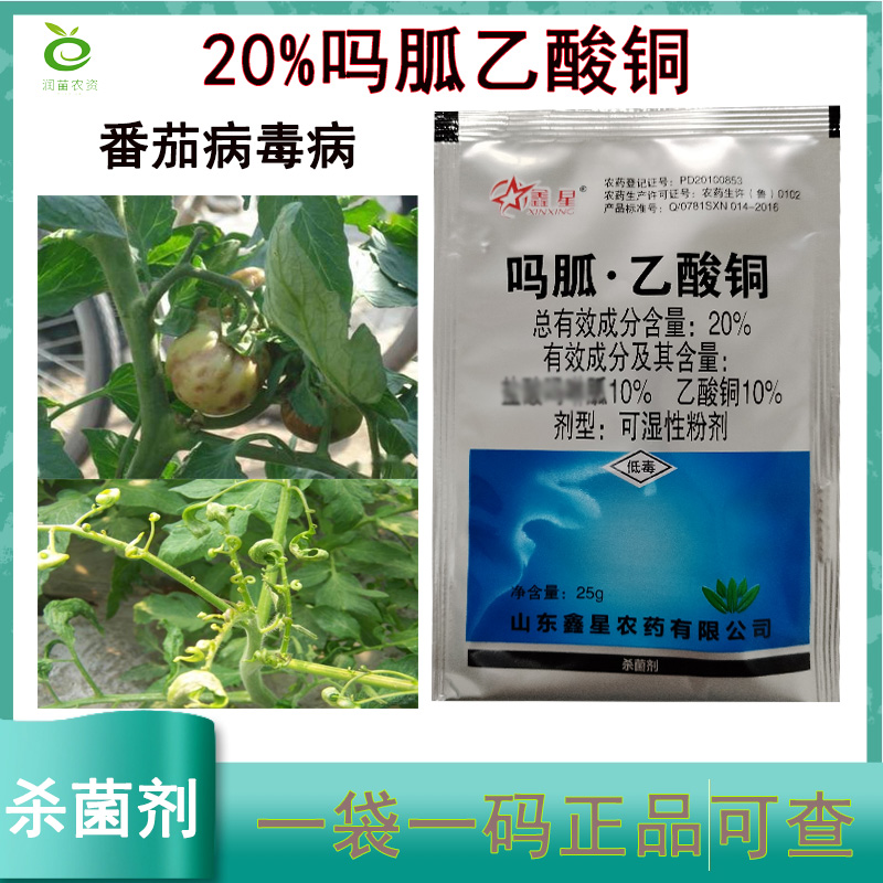 20%吗胍乙酸铜病毒病杀菌剂农药批发25克